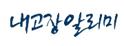 내고장알리미