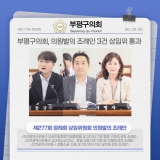 부평구의회, 의원발의 조례안 3건 상임위 통과 2026-09-08 대표이미지