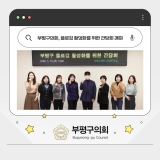 부평구의회, 플로깅 활성화를 위한 간담회 개최 2026-01-14 대표이미지