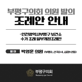 인천광역시부평구 보건소 수가 조례 일부개정조례안 2025-04-30 대표이미지