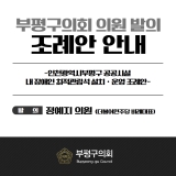 인천광역시부평구 공공시설 내 장애인 최적관람석 설치, 운영 조례안 2026-02-06 대표이미지
