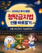2026 추석 명절 청탁금지법 선물 바로 알기 2026-09-03 대표이미지