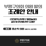 인천광역시부평구 통합놀이터 설치 및 관리에 관한 조례안 2025-04-30 대표이미지