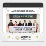 인천광역시 부평구의회 의원연구단체 지원 조례 전부개정을 위한 의원 간담회 개최 2026-01-14 대표이미지