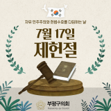 제헌절 2026-07-17 내용보기 제헌절 2026-07-17 대표이미지