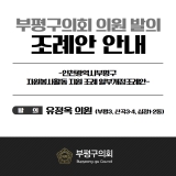 인천광역시부평구 자원봉사활동 지원 조례 일부개정조례안 2026-02-06 대표이미지