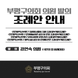 인천광역시부평구 자원봉사활동 지원 조례 일부개정조례안 외3건 2026-02-06 대표이미지