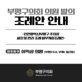 인천광역시부평구 주차장 설치 및 관리 조례 일부개정조례안 2026-02-06 대표이미지