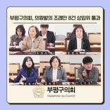 부평구의회, 의원발의 조례안 8건 상임위 통과 2026-02-06 대표이미지