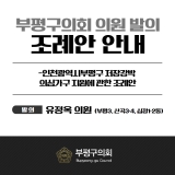 인천광역시부평구 저장강박 의심가구 지원에 관한 조례안 2025-04-30 대표이미지
