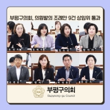부평구의회, 의원발의 조례안 9건 상임위 통과 2025-04-30 대표이미지