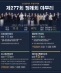 제277회 정례회 마무리 대표이미지