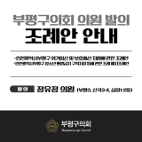 인천광역시부평구 위기임신 및 보호출산 지원에 관한 조례안 외1 2025-04-30 대표이미지