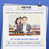 인천광역시부평구 소아청소년 야간ㆍ휴일 의료기관 지정 및 지원에 관한 조례안 2026-09-08 대표이미지