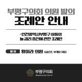 인천광역시부평구 아동의 놀 권리 증진에 관한 조례안 2025-04-30 대표이미지