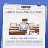 부평구의회, 의원발의 조례안 1건 상임위 통과 2026-07-21 내용보기 부평구의회, 의원발의 조례안 1건 상임위 통과 2026-07-21 대표이미지