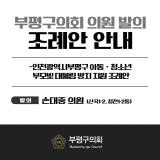 인천광역시부평구 아동ㆍ청소년 부모빚 대물림 방지 지원 조례안 2025-04-30 대표이미지