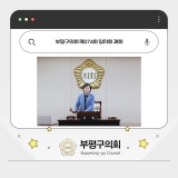 부평구의회 제274회 임시회 개회 2026-01-26 대표이미지