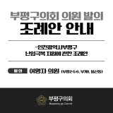 인천광역시부평구 난임극복 지원에 관한 조례안 2025-04-30 대표이미지