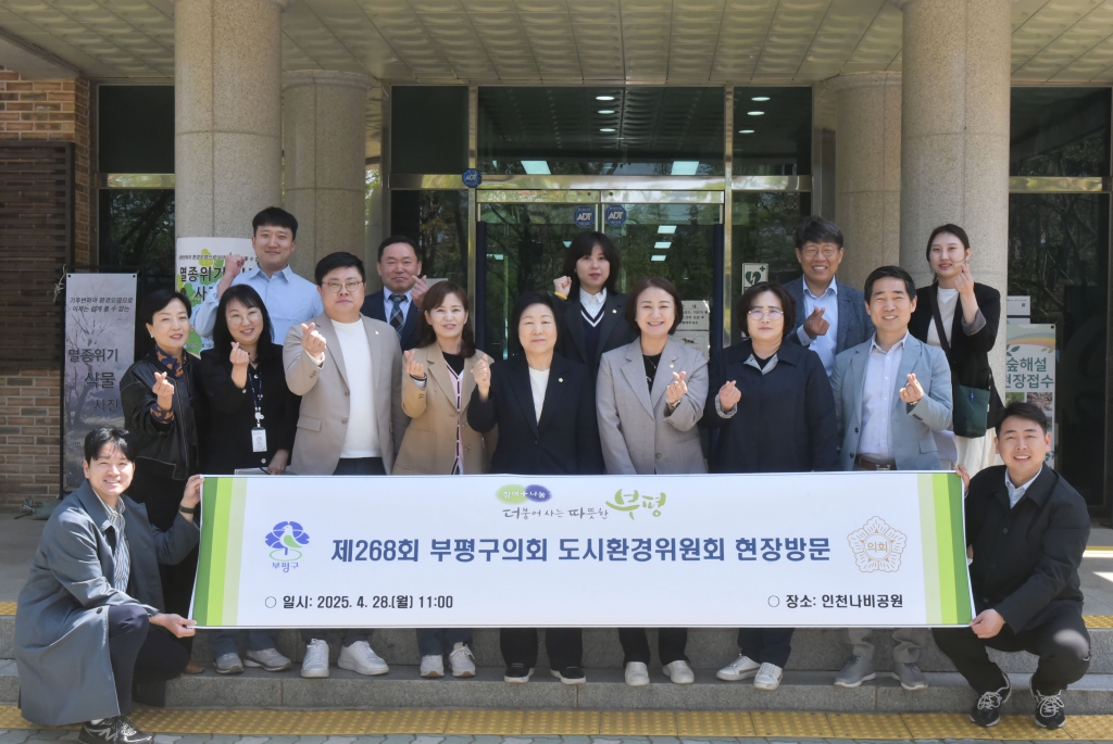 도시환경위원회_현장방문(인천나비공원,_굴포천_생태하천_복원사업지)_2025-04-28_(1).jpg 이미지