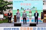2024년 부평5동 주민총회 2024-06-15 대표이미지