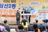 삼산2동 주민총회 2025-11-08 대표이미지
