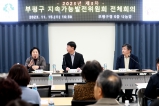 2023년 제3차 부평구 지속가능발전위원회 전체회의 2023-11-15 대표이미지
