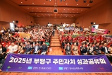 2025년 부평구 주민자치 성과공유회 2025-10-18 대표이미지