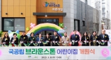 브라운스톤 국공립 어린이집 개원식 2023-03-08 대표이미지