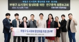 부평구 도시정비 활성화를 위한 의원연구단체 연구용역 최종보고회  대표이미지