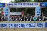 부평시장 주변 공영주차장 건설공사 기공식 대표이미지