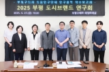 부평 도시브랜드 연구단체 착수보고회 2025-06-27 대표이미지