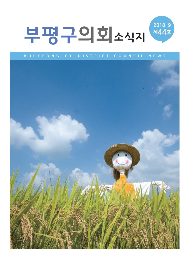 부평구의회소식지(제44호) 대표이미지