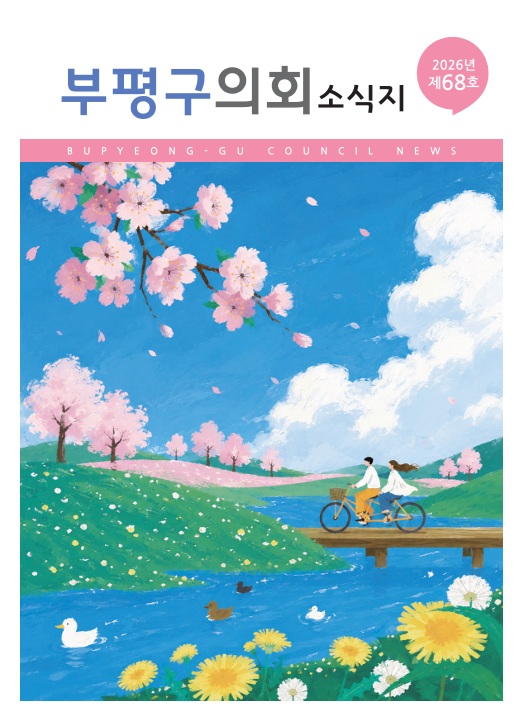 부평구의회소식지(제68호) 대표이미지