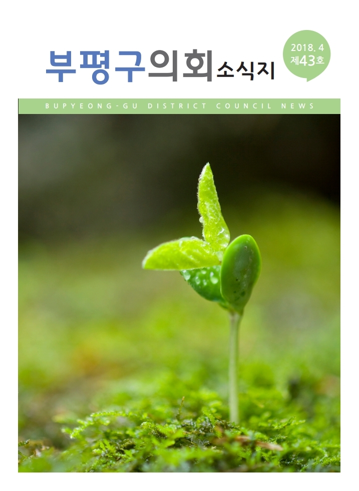 부평구의회소식지(제43호) 대표이미지