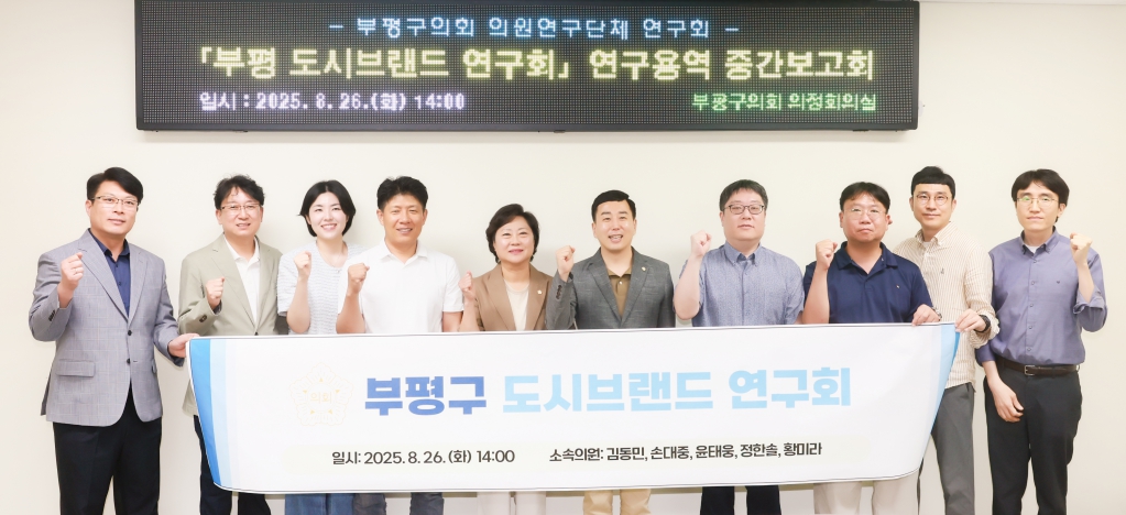 부평_도시브랜드_이미지_제고를_위한_방안_연구회_중간보고회.jpg 이미지