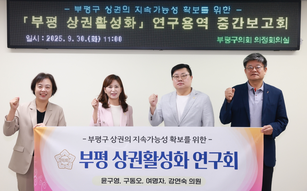 인천_부평구의회_의원연구단체_부평_상권활성화_연구회_연구용역_중간보고회_개최.JPG 이미지