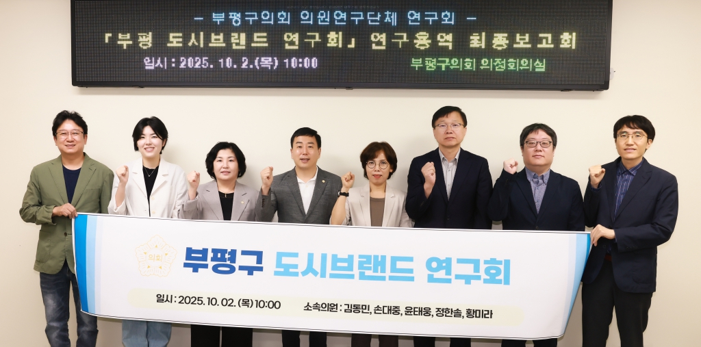 부평_도시브랜드_이미지_제고를_위한_방안_연구회_최종보고회.JPG 이미지