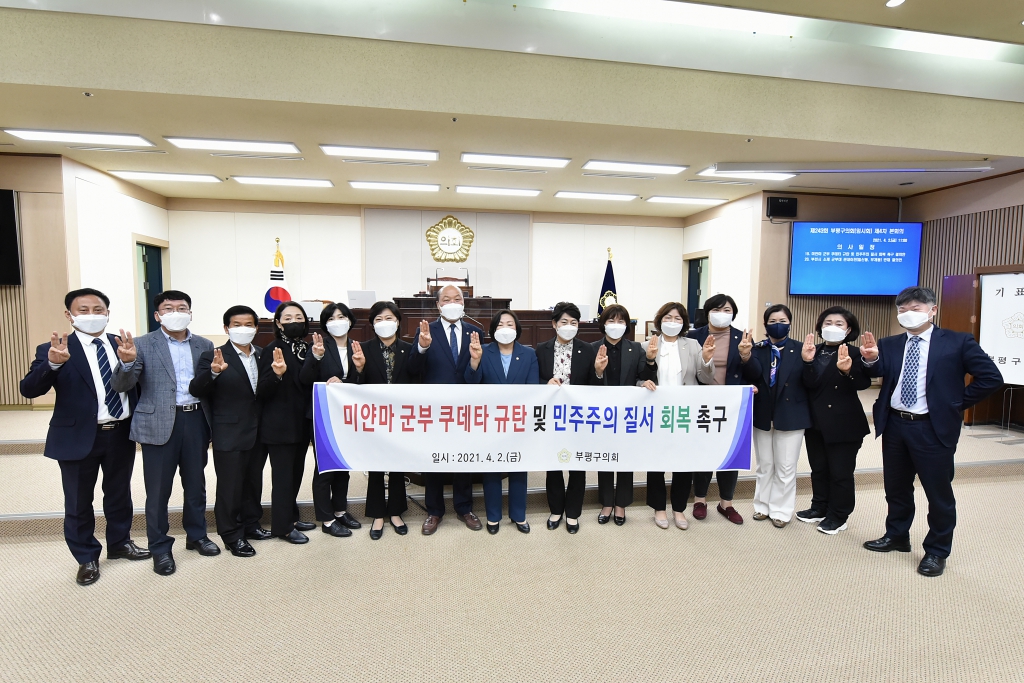210402_부평구의회_미얀마_군부_쿠데타_규탄_결의안_채택.JPG 이미지