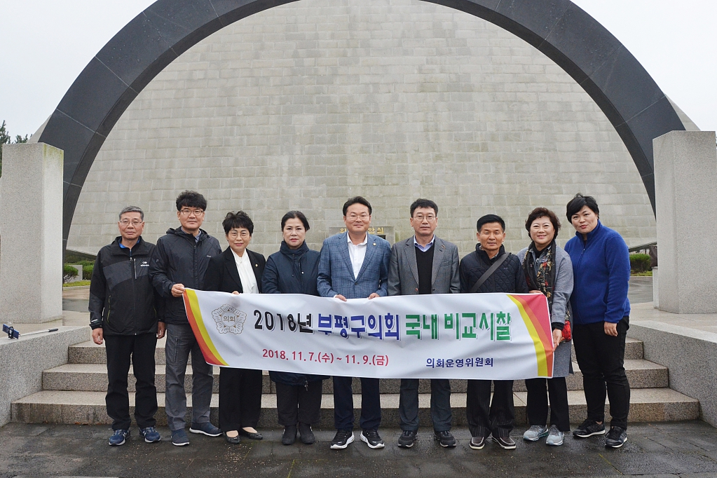 의회운영위원회_비교시찰(국내)2018-11-07-020.jpg 이미지